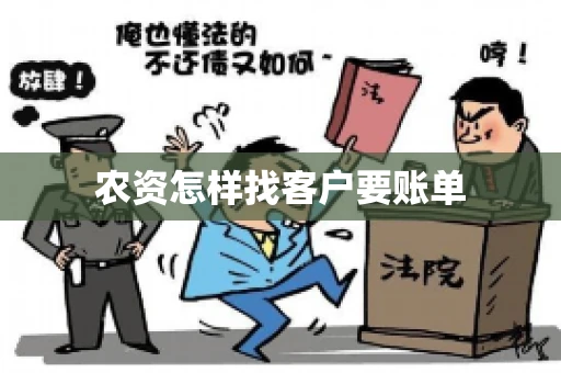 农资怎样找客户要账单