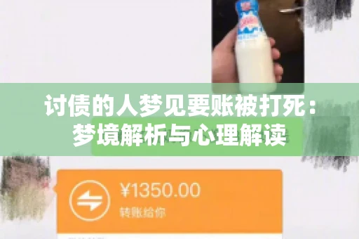 讨债的人梦见要账被打死：梦境解析与心理解读