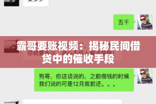 霸哥要账视频：揭秘民间借贷中的催收手段