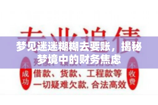 梦见迷迷糊糊去要账，揭秘梦境中的财务焦虑