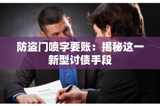防盗门喷字要账：揭秘这一新型讨债手段