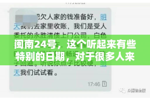 闽南24号，这个听起来有些特别的日期，对于很多人来说，可能是一个关于账款的疑问。那么，闽南24号可以要账吗？今天，我们就来聊聊这个话题。