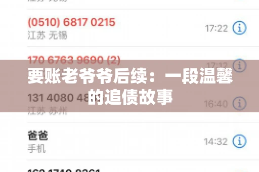 要账老爷爷后续：一段温馨的追债故事