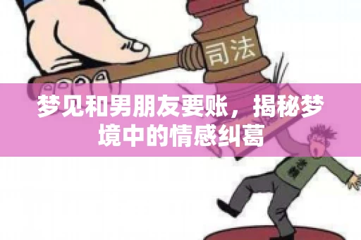 梦见和男朋友要账，揭秘梦境中的情感纠葛