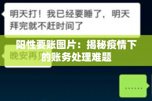 阳性要账图片：揭秘疫情下的账务处理难题