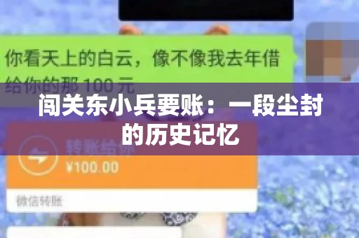 闯关东小兵要账：一段尘封的历史记忆