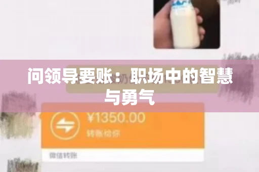 问领导要账：职场中的智慧与勇气