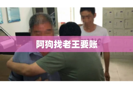 阿狗找老王要账