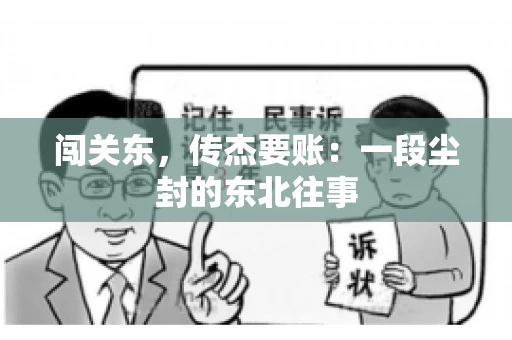 闯关东，传杰要账：一段尘封的东北往事