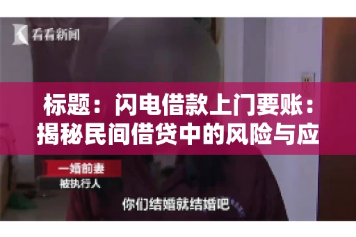 标题：闪电借款上门要账：揭秘民间借贷中的风险与应对
