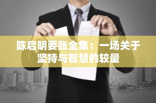 陈启明要账全集：一场关于坚持与智慧的较量