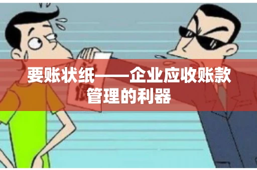 要账状纸——企业应收账款管理的利器