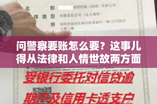 问警察要账怎么要？这事儿得从法律和人情世故两方面来说。咱们先说法律，再聊聊实际操作中的一些小技巧。