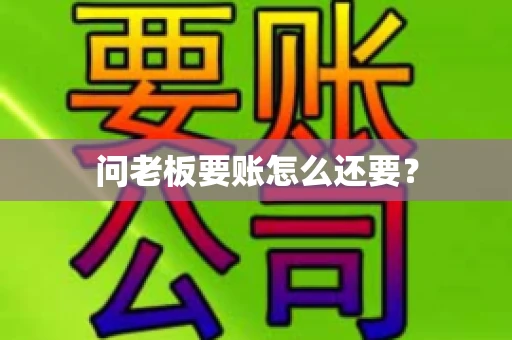 问老板要账怎么还要？