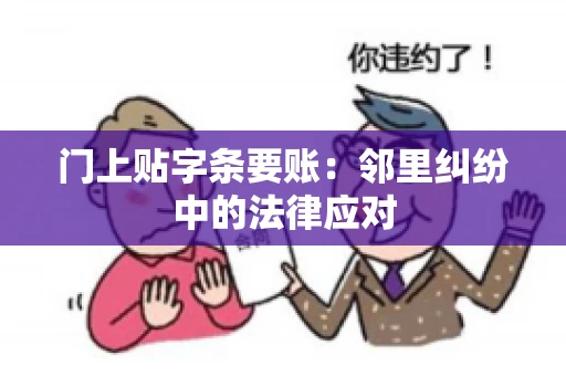 门上贴字条要账：邻里纠纷中的法律应对