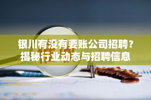 银川有没有要账公司招聘？揭秘行业动态与招聘信息
