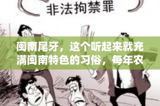 闽南尾牙，这个听起来就充满闽南特色的习俗，每年农历年底都会上演。那么，问题来了，闽南尾牙能要账吗？这个问题，得从闽南尾牙的传统意义说起。