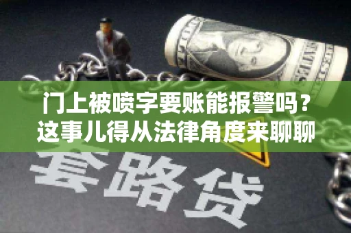 门上被喷字要账能报警吗？这事儿得从法律角度来聊聊