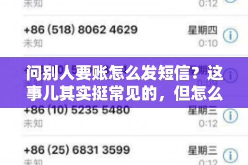 问别人要账怎么发短信？这事儿其实挺常见的，但怎么发得既得体又有效，还真得讲究点门道。咱们就来聊聊这个话题，希望能帮到你。