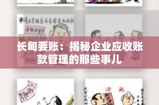 长甸要账：揭秘企业应收账款管理的那些事儿