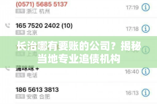 长治哪有要账的公司？揭秘当地专业追债机构