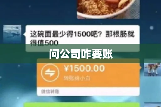 问公司咋要账