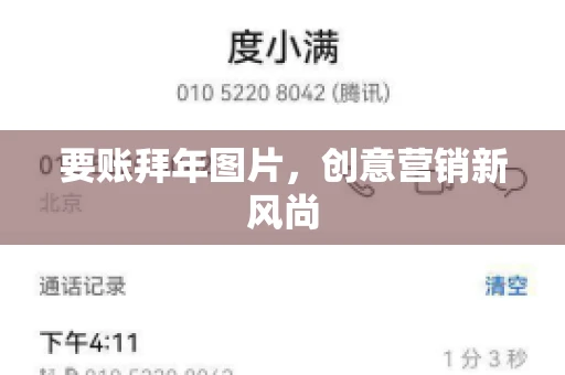 要账拜年图片，创意营销新风尚