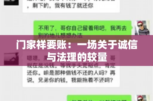 门家祥要账：一场关于诚信与法理的较量