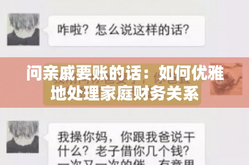 问亲戚要账的话：如何优雅地处理家庭财务关系