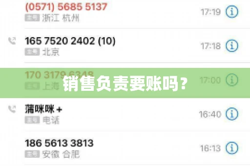 销售负责要账吗？
