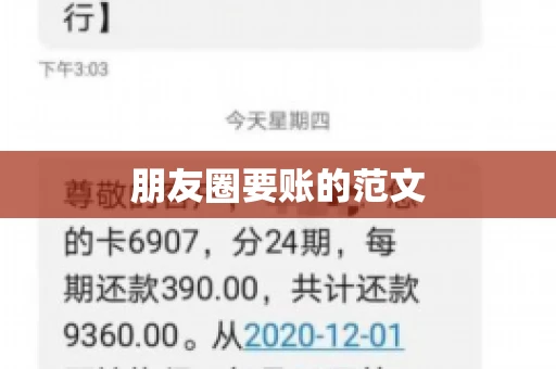 朋友圈要账的范文
