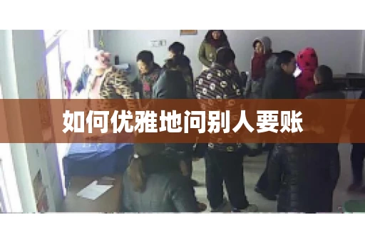 如何优雅地问别人要账