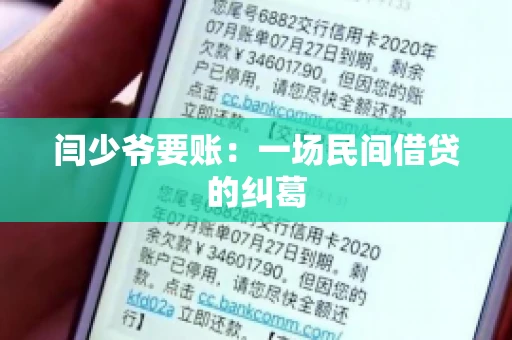 闫少爷要账：一场民间借贷的纠葛