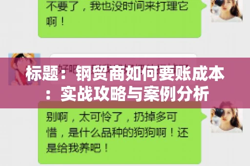 标题：钢贸商如何要账成本：实战攻略与案例分析