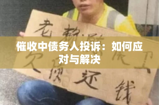 催收中债务人投诉：如何应对与解决