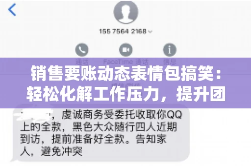 销售要账动态表情包搞笑：轻松化解工作压力，提升团队凝聚力