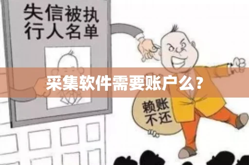 采集软件需要账户么？