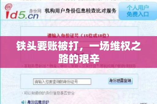 铁头要账被打，一场维权之路的艰辛