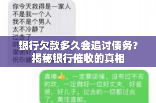 银行欠款多久会追讨债务？揭秘银行催收的真相