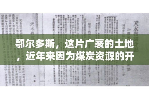 鄂尔多斯，这片广袤的土地，近年来因为煤炭资源的开发而声名鹊起。在这个充满活力的城市，有一群人，他们每天都在为追回欠款而努力，他们就是鄂尔多斯的要账公司。如今，这些公司纷纷开启招聘模式，为这个行业的未来发展注入新的活力。那么，鄂尔多斯有哪些要账公司正在招聘呢？让我们一起来看看吧。