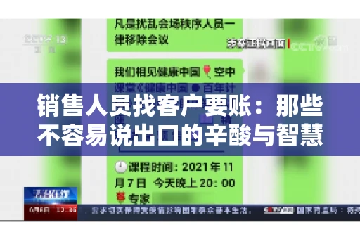 销售人员找客户要账：那些不容易说出口的辛酸与智慧