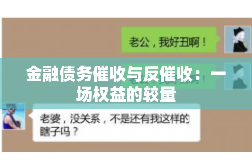 金融债务催收与反催收：一场权益的较量
