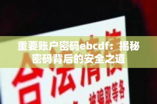 重要账户密码ebcdf：揭秘密码背后的安全之道