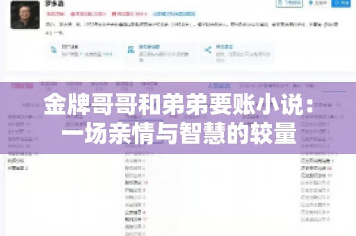 金牌哥哥和弟弟要账小说：一场亲情与智慧的较量