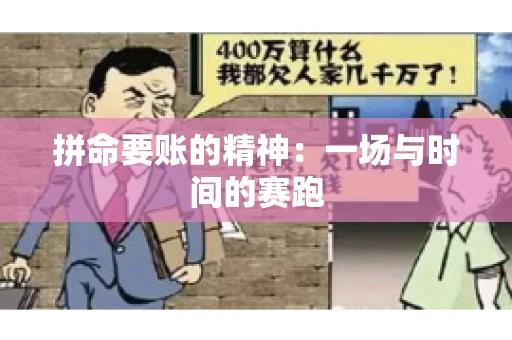 拼命要账的精神：一场与时间的赛跑