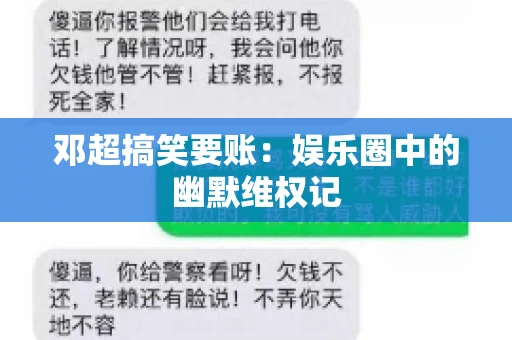 邓超搞笑要账：娱乐圈中的幽默维权记