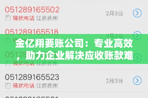 金亿翔要账公司：专业高效，助力企业解决应收账款难题