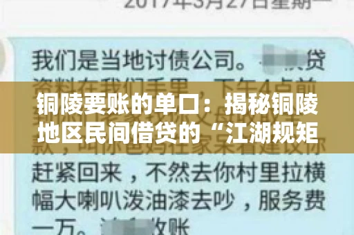 铜陵要账的单口：揭秘铜陵地区民间借贷的“江湖规矩”