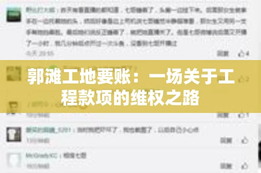 郭滩工地要账：一场关于工程款项的维权之路