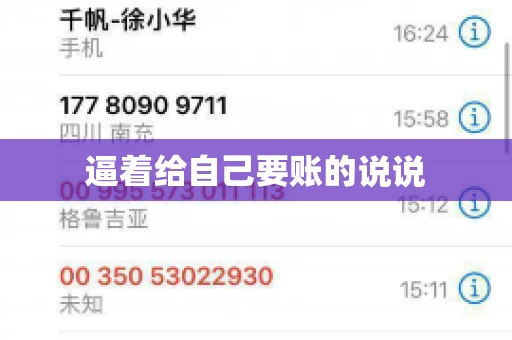 逼着给自己要账的说说